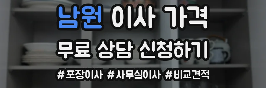 남원 이사 가격