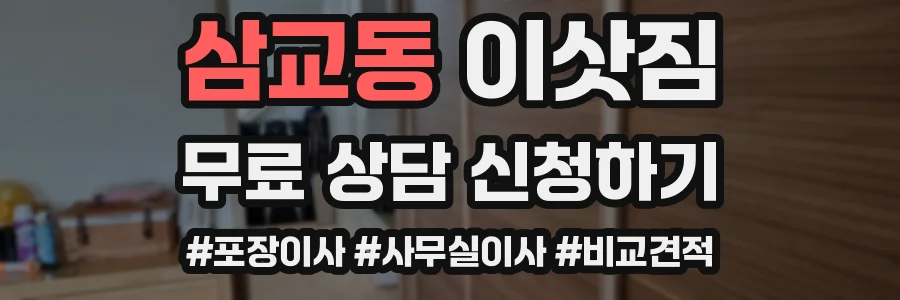 삼교동 이삿짐