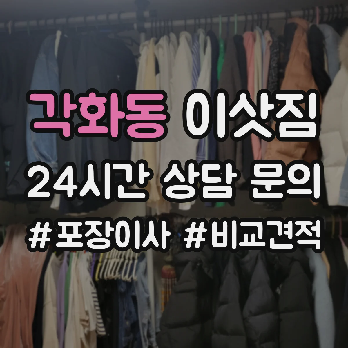 각화동 이삿짐
