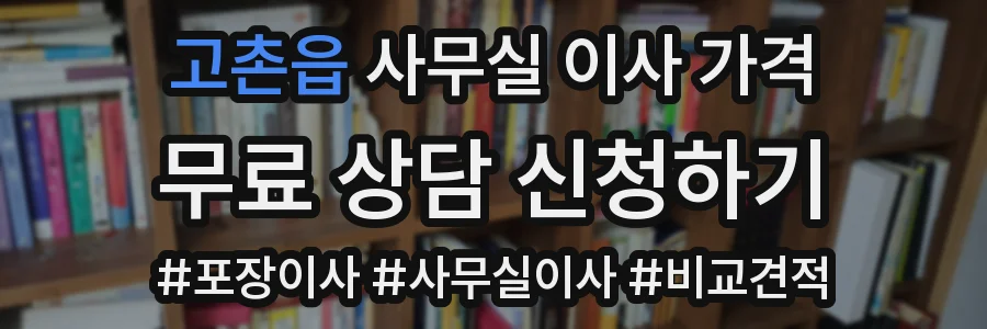 고촌읍 사무실 이사 가격