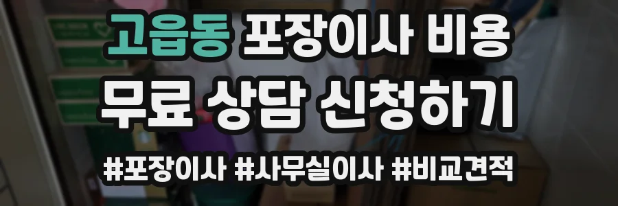 고읍동 포장이사 비용
