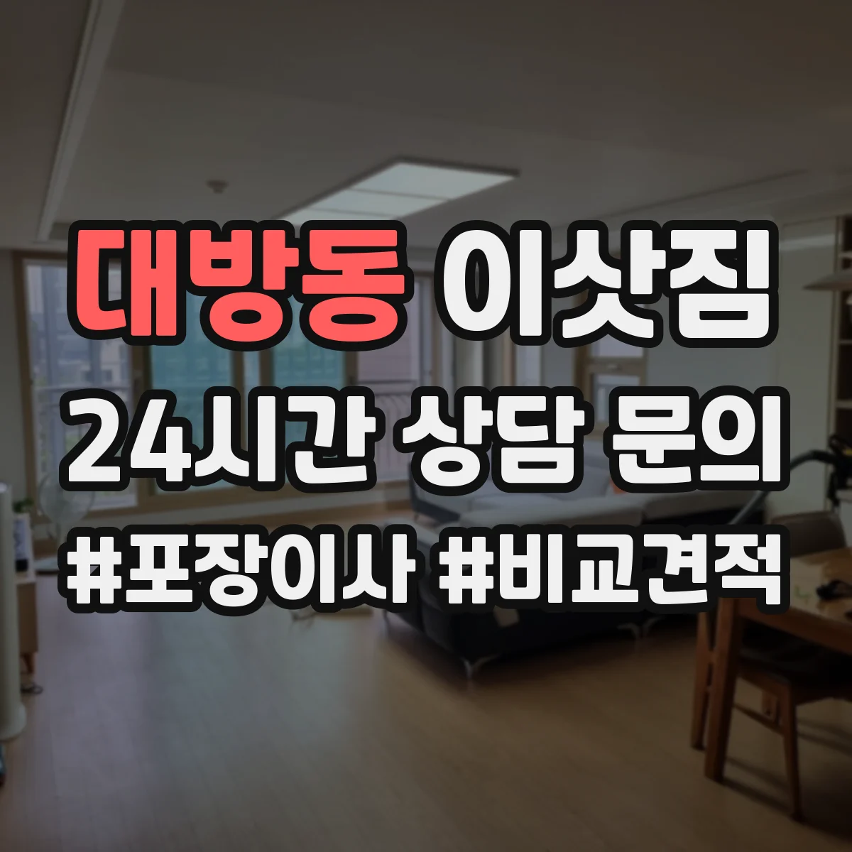 대방동 이삿짐