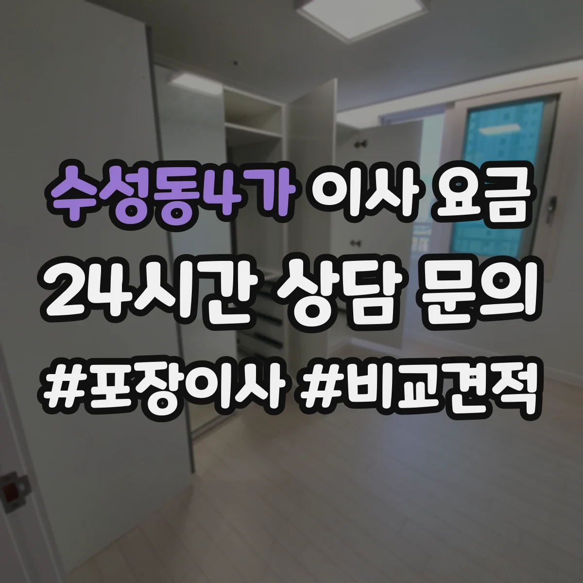 수성동4가 이사 요금