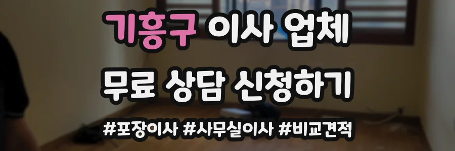 기흥구 이사 업체