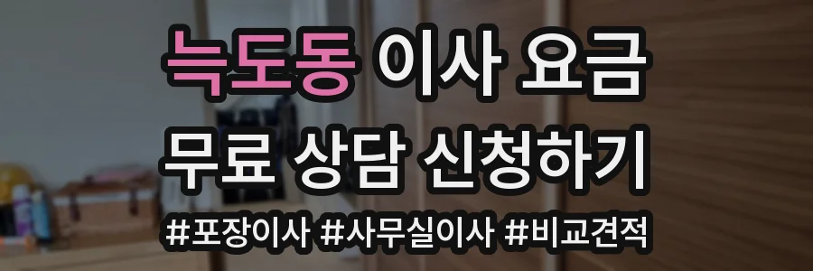늑도동 이사 요금