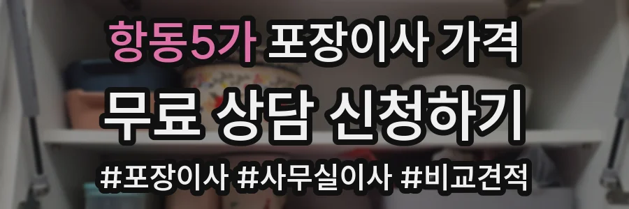 항동5가 포장이사 가격