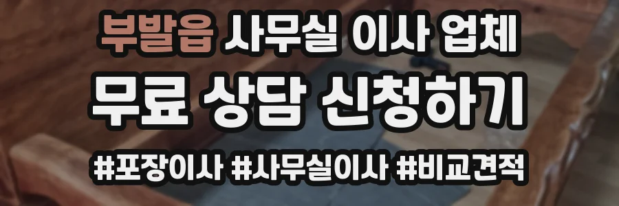 부발읍 사무실 이사 업체