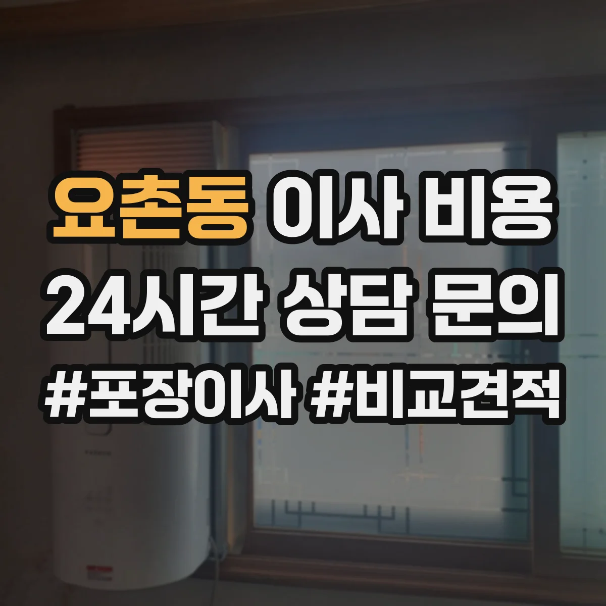 요촌동 이사 비용