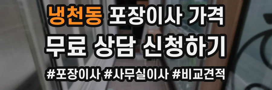 냉천동 포장이사 가격