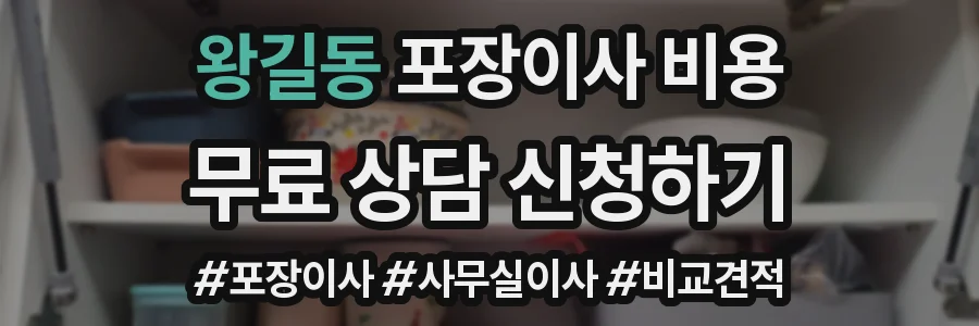 왕길동 포장이사 비용