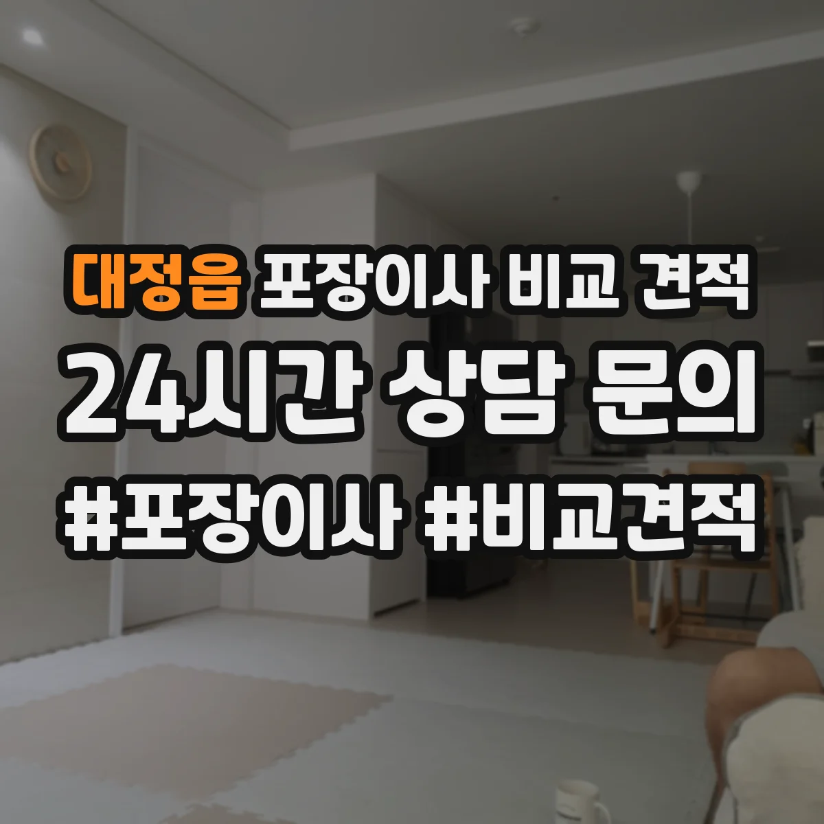 대정읍 포장이사 비교 견적