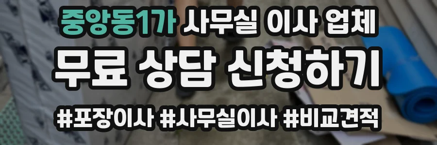 중앙동1가 사무실 이사 업체