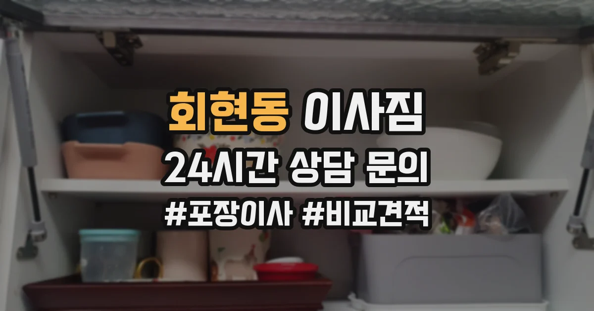 회현동 이사짐