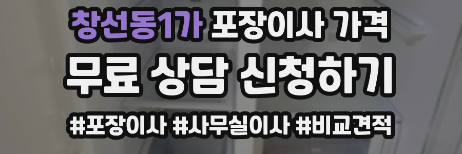 창선동1가 포장이사 가격