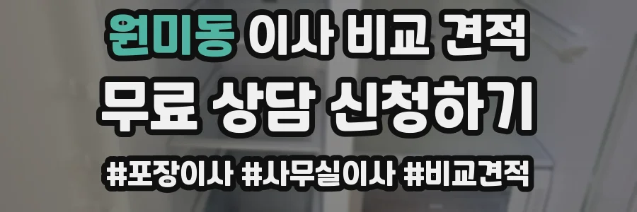 원미동 이사 비교 견적