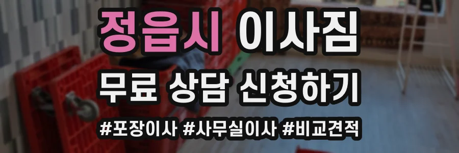 정읍시 이사짐