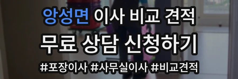 앙성면 이사 비교 견적