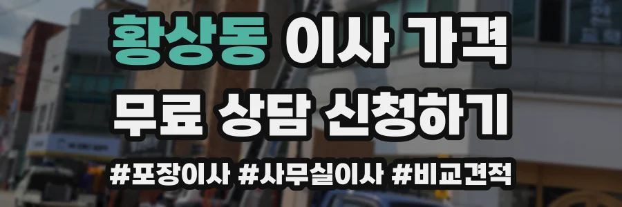황상동 이사 가격