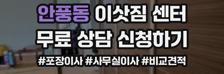 안풍동 이삿짐 센터
