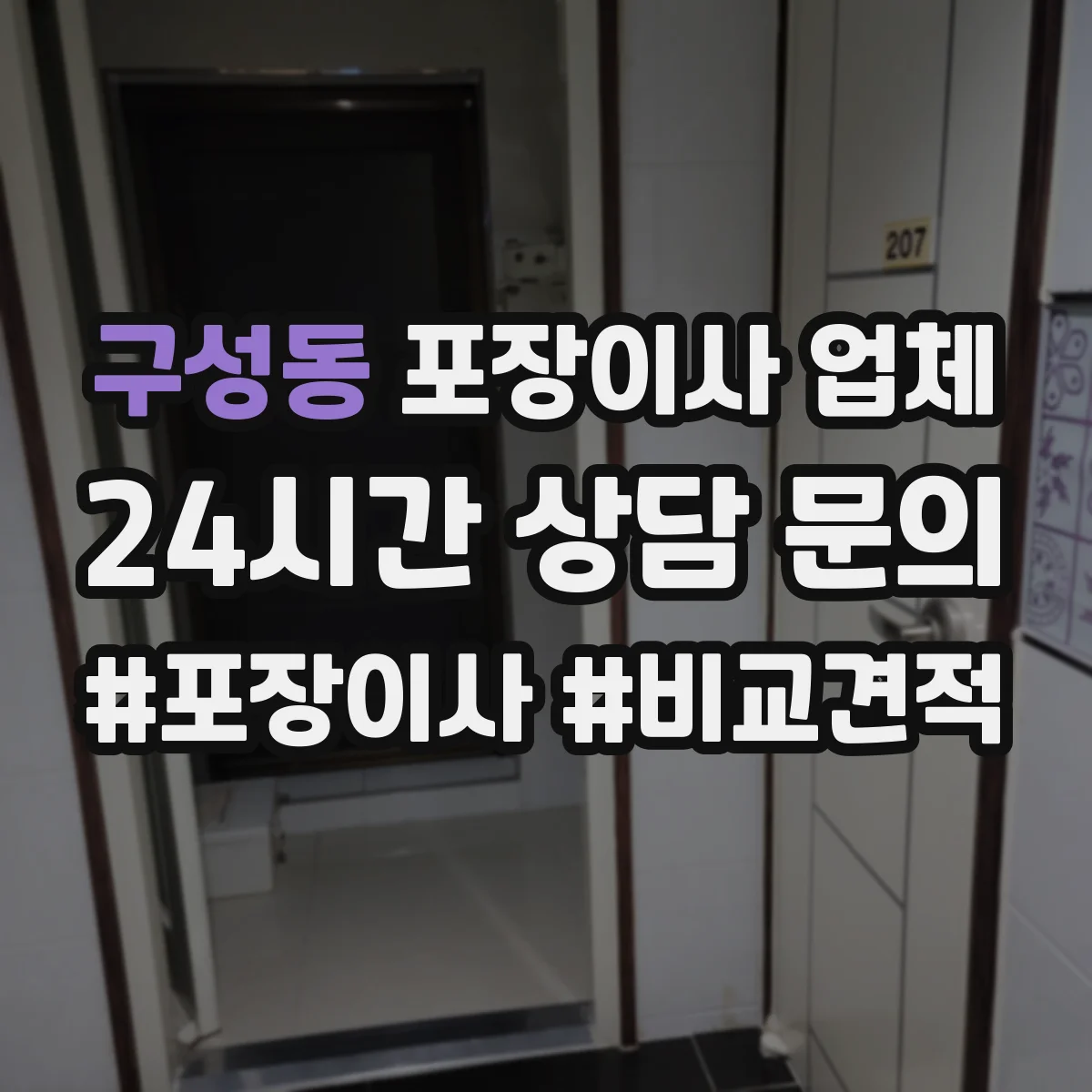 구성동 포장이사 업체