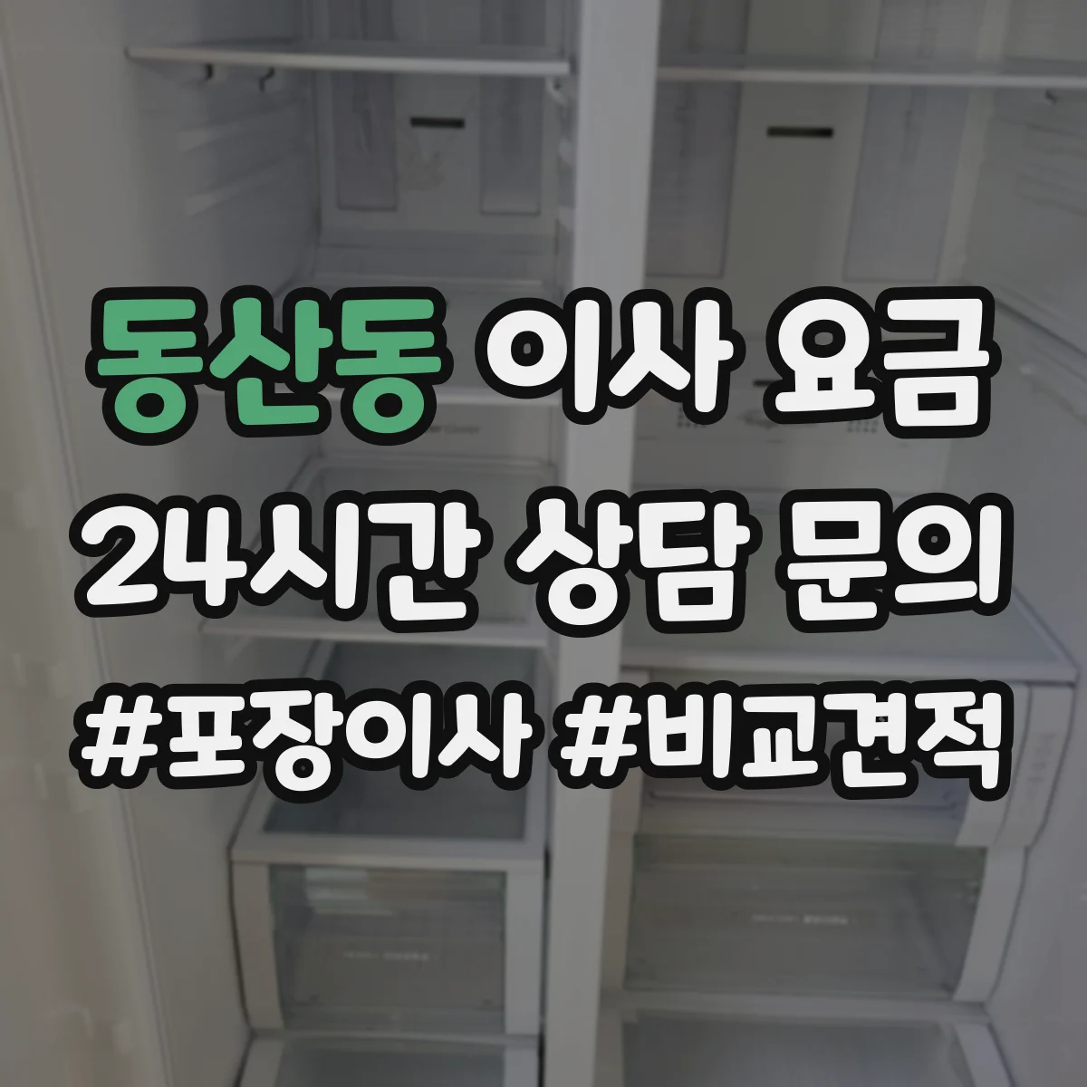동산동 이사 요금
