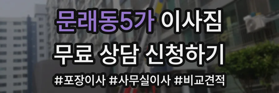 문래동5가 이사짐