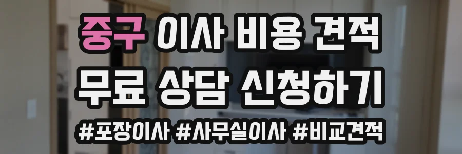 중구 이사 비용 견적