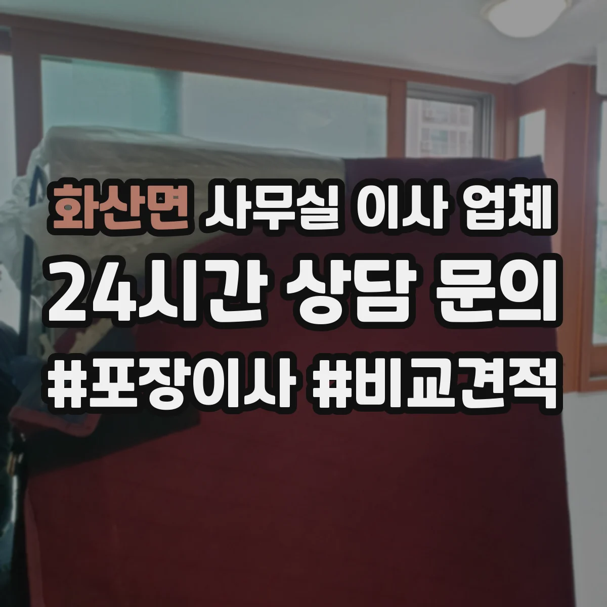 화산면 사무실 이사 업체
