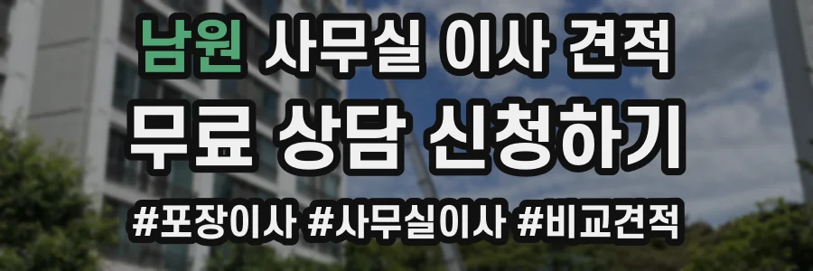 남원 사무실 이사 견적