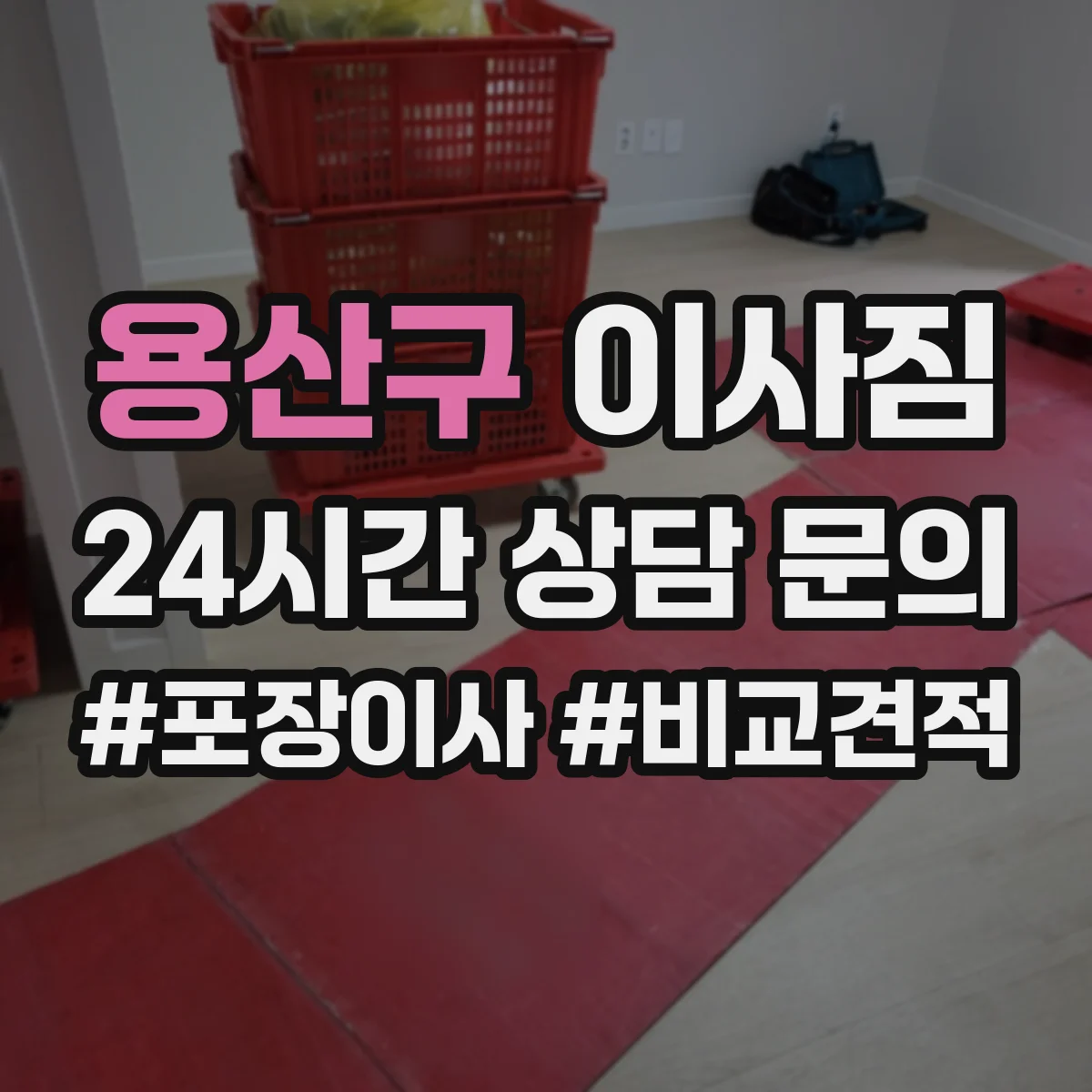 용산구 이사짐 이삿날 혼잡 줄이는 동선 기반 사물 배치 전략