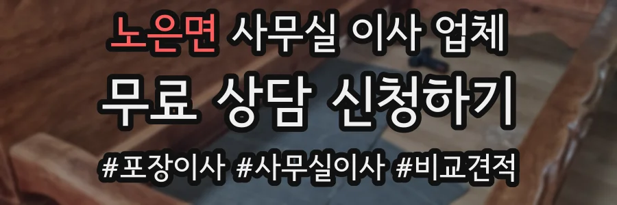노은면 사무실 이사 업체