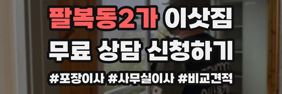 팔복동2가 이삿짐