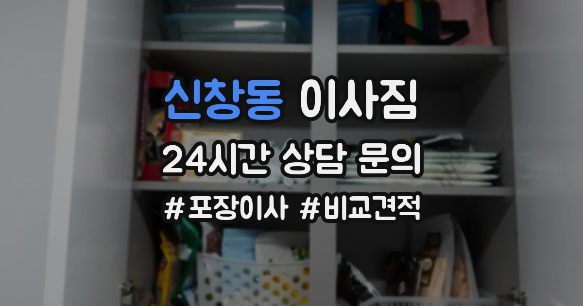 신창동 이사짐