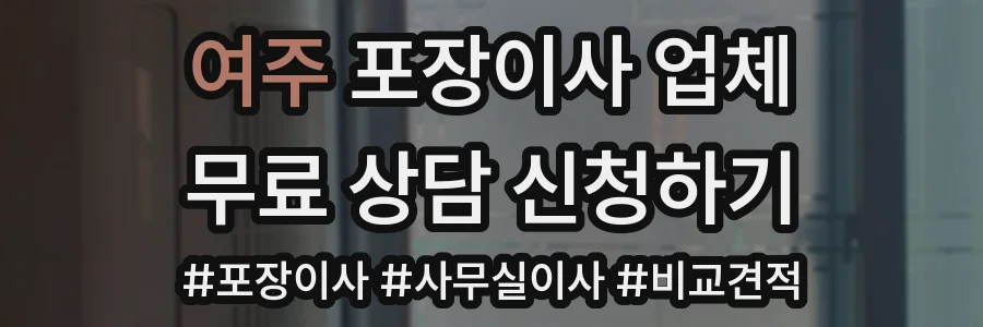 여주 포장이사 업체