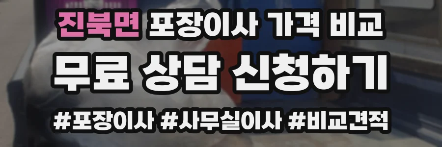 진북면 포장이사 가격 비교