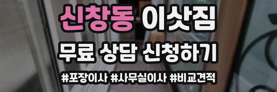신창동 이삿짐