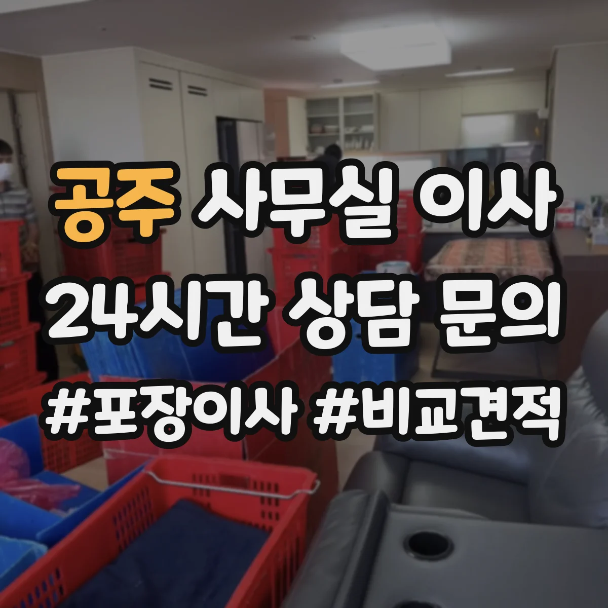 공주 사무실 이사