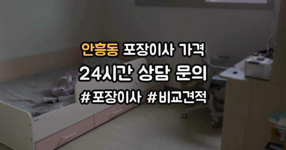 안흥동 포장이사 가격