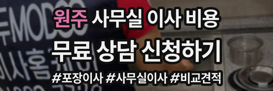 원주 사무실 이사 비용