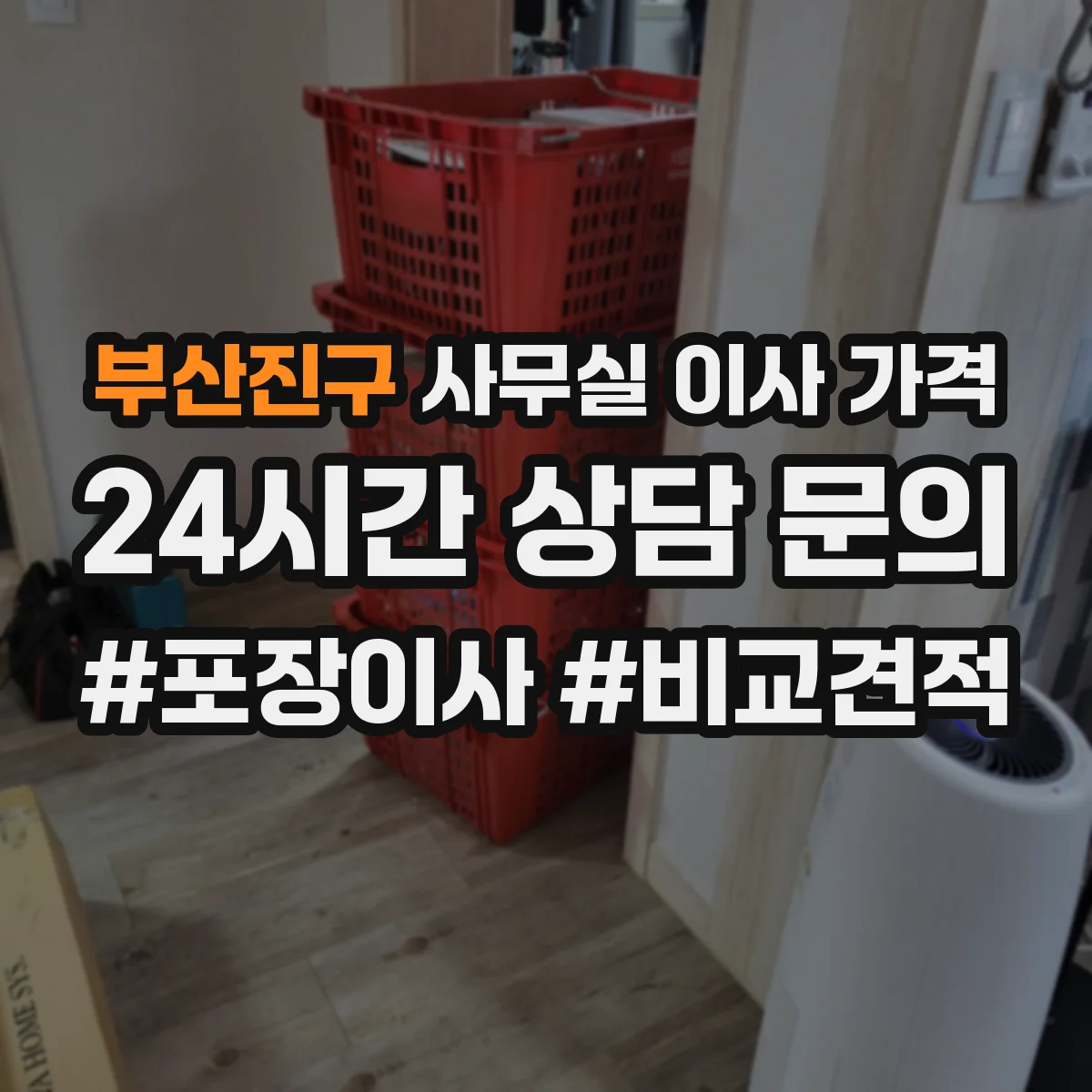 부산진구 사무실 이사 가격