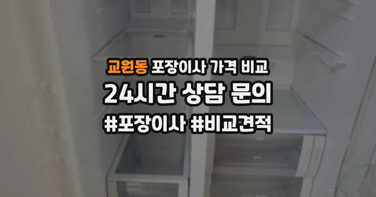 교원동 포장이사 가격 비교