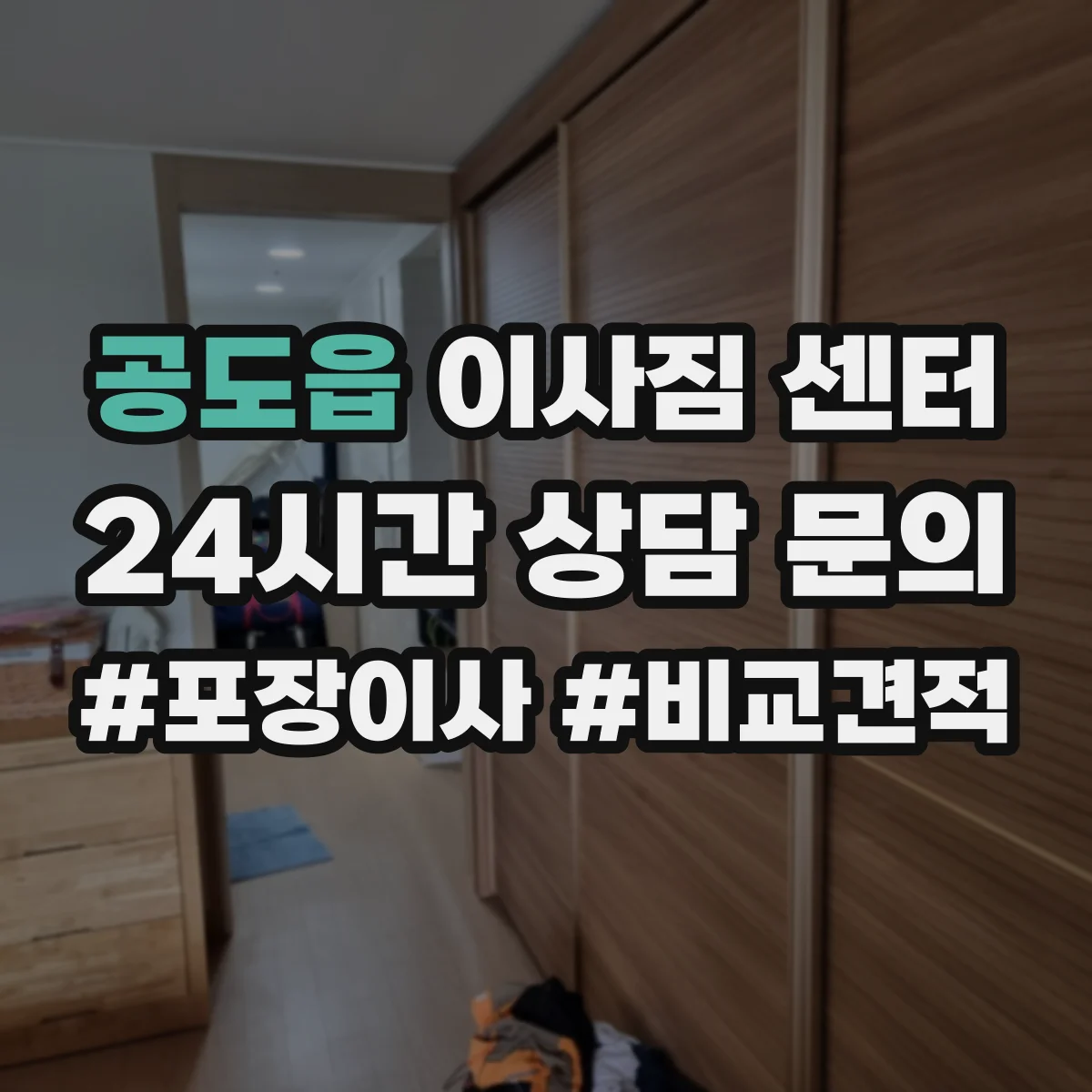공도읍 이사짐 센터