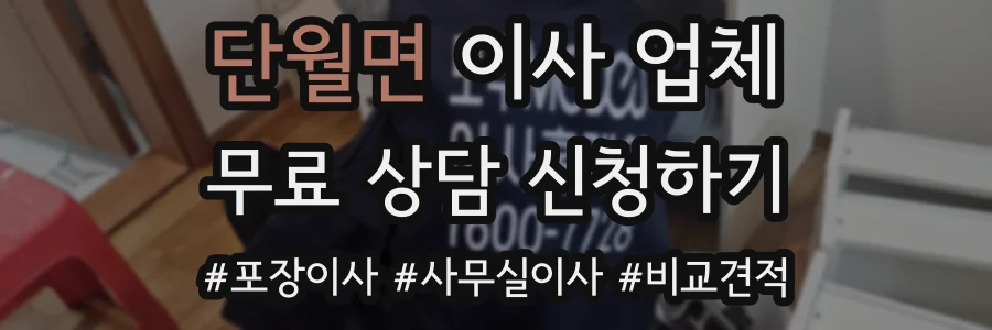 단월면 이사 업체