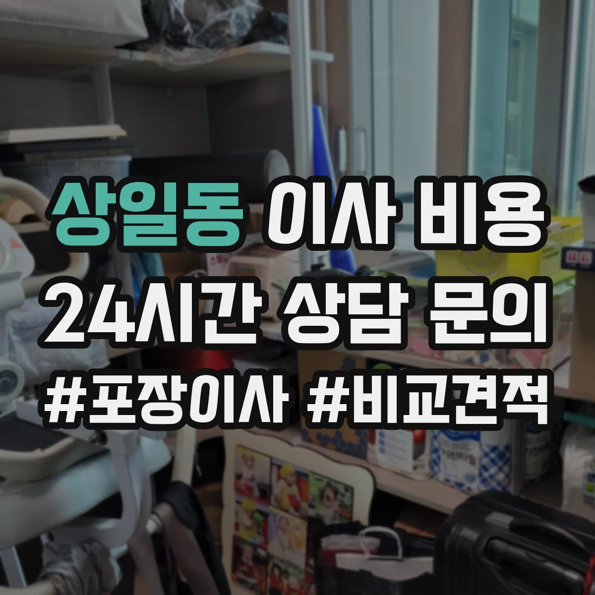 상일동 이사 비용