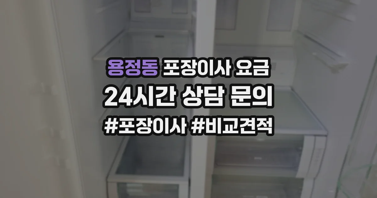 용정동 포장이사 요금
