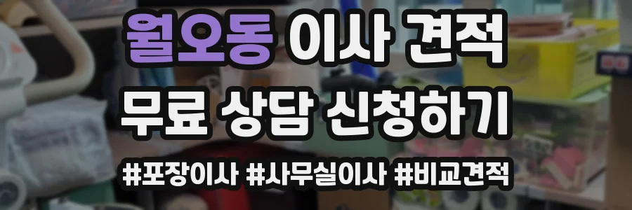 월오동 이사 견적