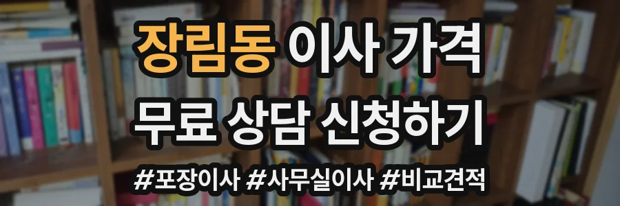 장림동 이사 가격