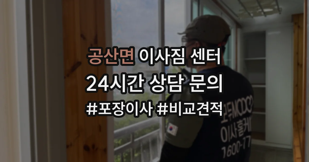 공산면 이사짐 센터