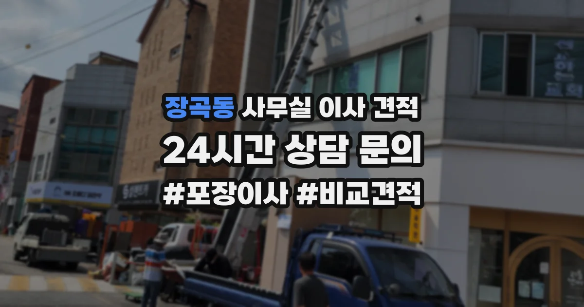 장곡동 사무실 이사 견적