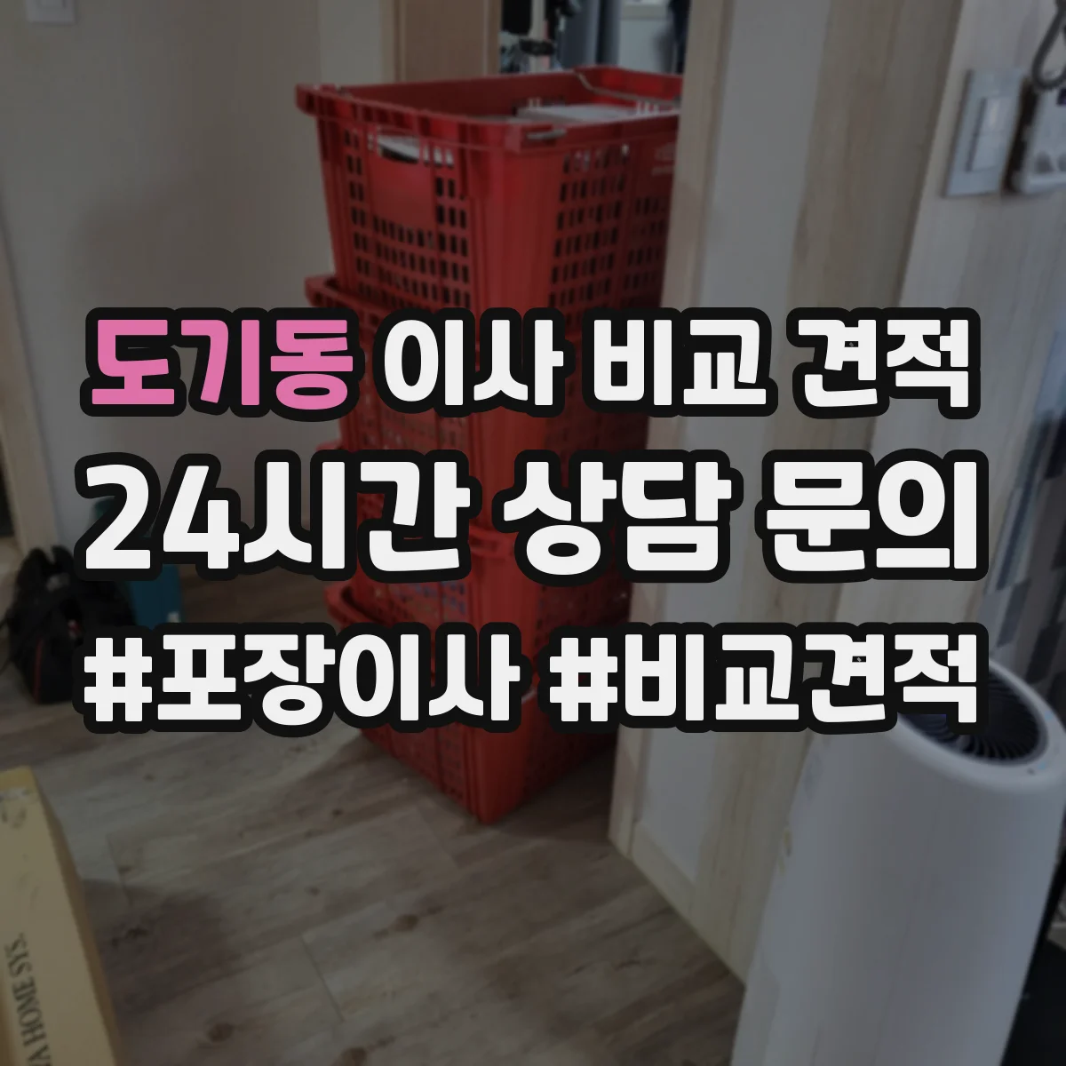 도기동 이사 비교 견적
